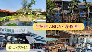 泰國芭提雅渡假酒店推介--Andaz Pattaya Jomtien Beach //最大型7-11//泰chill港媽