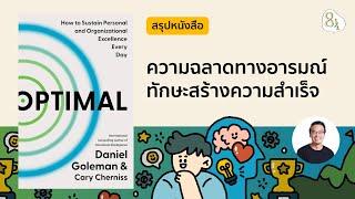 สรุปหนังสือ Optimal โดย Daniel Goleman & Cary Cherniss | 8half Podcast Medley