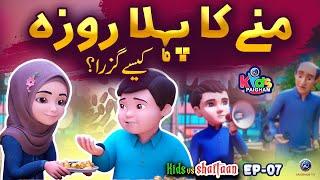 Munnay Ka Pehla Roza | Kids Vs Shaitan | Ramadan Kids Cartoon |  Paigham Kidz