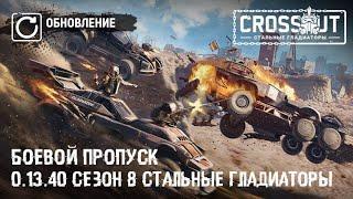 Боевой пропуск 8 сезона "Стальные гладиаторы" Crossout 