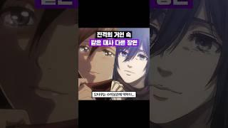 #진격의거인 속 미친 복선 모음 #aot #진격거