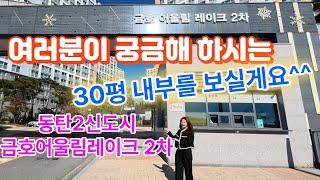 동탄2신도시금호어울림레이크2차 30평내부 궁금하셨죠??같이 보시죠^^