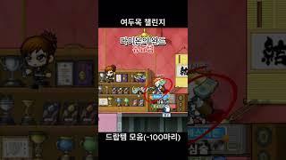 여두목 드랍모음 (~200마리) #메이플랜드