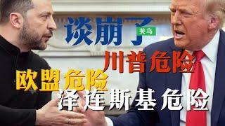 美乌谈崩了啦！欧盟危险！泽连斯基危险！川普危险！