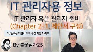 IT 관리자용 정보 (Chapter 2-1. IT 제안서 구성 - SI/솔루션 제안서 목차 구성 기본 가이드)