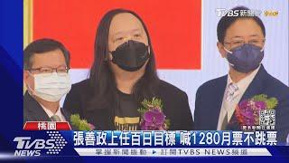 張善政上任百日目標 喊1280月票不跳票｜TVBS新聞@tvbsnews01