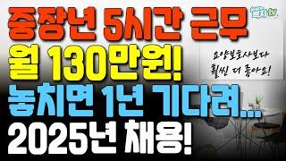 5시간만 일하면 130만원 | 놓치면 1년 기다리는 | 2025 생활지원사 채용 | 지금 바로 확인하세요!