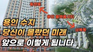 수도권 저평가 EP.3 용인 수지 저평가된 아파트 5곳 l 부동산 내집마련 및 신혼집 투자 전망