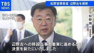 松野官房長官が普天間飛行場移設工事現場を視察 移設推進を強調