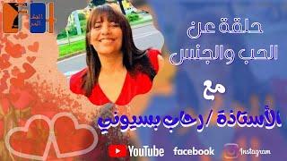 حلقة عن الحب والجنس للأستاذة رحاب بسيوني