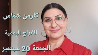 #أبراج يوم الجمعة 20 سبتمبر. #مولود_اليوم. فيديو ⬇️ تأثيرات #خسوف_القمر 10 أيام.استشارات خارطة فلكية