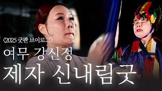 (굿판브이로그) 여무 강신정! 제자 신내림굿 #용한점집 유명한점집 신내림