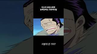 미스터 프린스에게 농락당하는 크로커다일 #원피스 #onepiece