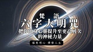 梵語 六字大明咒 | 把你的身心靈提升至更高層次的神秘力量 | 修禪 打坐 冥想 內觀