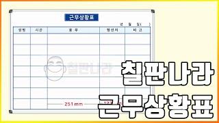 근무현황판 상황판 사무실칠판 인쇄칠판 화이트보드 도안보드 칠판나라