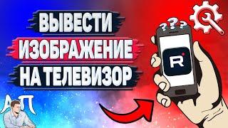 Как вывести изображение на телевизор в Рутубе?