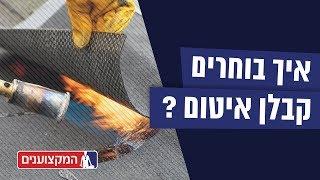 איך בוחרים קבלן איטום?