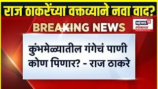 Raj Thackeray On Kumbhmela | राज ठाकरेंकडून Kumbhmela टार्गेट? | MNS Sabha