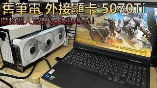 筆電外接RTX 5070TI顯卡跑魔物獵人 荒野