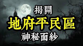 觀世音菩薩、濟公師父及靈魂出竅人，揭開地府平民區生活的神秘面紗？平民們，壽命有多長？一日吃幾餐？有住處嗎？以何為生？為何頭上有光？子孫燒的紙錢，用得上(在地府、地獄)嗎？貨幣為何？