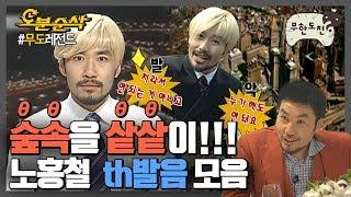 [오분순삭] "시옷이 뭔데.. 그거 어떻게 하는건데..." 그 녀석의 번데기θ발음 모음.zip｜#무한도전 레전드