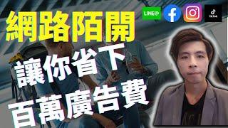 個人店家電商必看，讓你省下百萬廣告費，網路行銷是什麼??