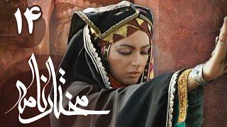 سریال مختارنامه - قسمت 14 | Serial Mokhtarnameh - Part 14