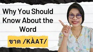 Learn Thai: ขาด (Kàat) - Breaking, Lacking, and Being Absent #LearnThaiOneDayOneSentence EP152