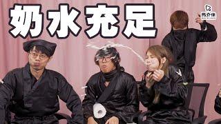 【遊戲 綜藝節目】忍笑訓練笑!笑!笑!笑你老豆停經｜馬介休｜職場忍界大戰-忍笑