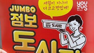 점보도시락 시식