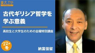 納富信留「古代ギリシア哲学を学ぶ意義」　高校生と大学生のための金曜特別講座