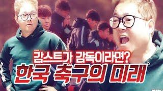 한국 축구의 미래, 감스트가 감독이라면?