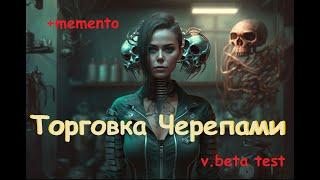 Новый маньяк:  Торговка черепами } Первый взгляд + memento