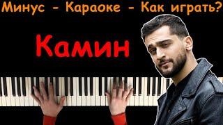 EMIN feat. JONY - Камин (В камине в 6 утра) | Караоке | Пианино | Минус | Текст