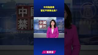 中共陷困境 習近平即將出局？｜ #新唐人電視台