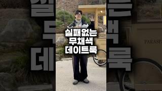 실패없는 무채색 데이트룩 어때⁉️ #shorts