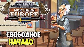 Railway Empire - Northern Europe | Свободная конкуренция #4