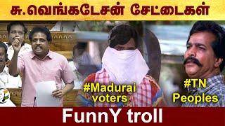 சு.வெங்கடேசன் சேட்டைகள் - Funny troll #Politalks