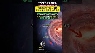 人类的诞生地太阳系，居然位于银河系非常偏僻的区域 ！我们居然远离银河系繁华的中心啊 #space #宇宙