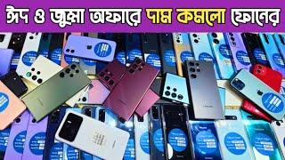 ঈদ ও জুম্মা অফারে দাম কমলো ফোনেরused phone price in Bangladesh|used samsung phone price in BD 2025
