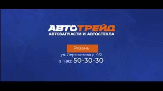 Автотрейд в Рязани. Магазин автозапчастей.