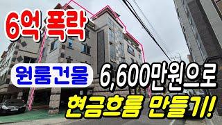 6억폭락한 원룸건물! 신탁대출활용 내돈 6,600만원으로 건물주 되는 현실적인 방법! 2023타경899 주택다가구경매물건 울산부동산경매 [신나는부동산-경매공대대리입찰,인도명도]
