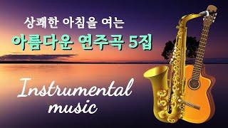 상쾌한 아침을 여는 아름다운 연주곡 5집 (35선), Beautiful Instrumental Music, High Quality Sound