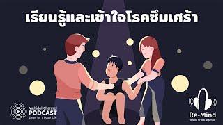 [PODCAST] Re-Mind | EP.3 - เรียนรู้และเข้าใจโรคซึมเศร้า | Mahidol Channel