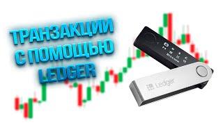 КАК ПОЛУЧАТЬ И ПЕРЕВОДИТЬ КРИПТОВАЛЮТУ С ПОМОЩЬЮ LEDGER