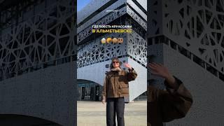 Соблазняем отправиться за десертом Где самые вкусные круассаны в Альметьевске? #spotalmet #almet