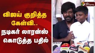 LIVE: விஜய் குறித்த கேள்வி.. நடிகர் லாரன்ஸ் கொடுத்த பதில் | Raghava Lawrence Pressmeet | Humanity