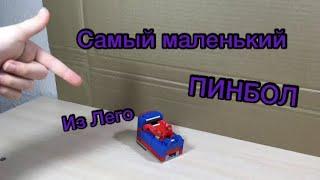 Самый маленький пинбол  из Лего !