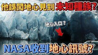 地球空心?南極地心人末日預言?傳訊NASA?曉菁主播JudyVlog