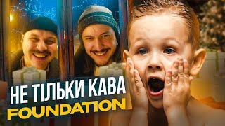 У FOUNDATION НЕ ТІЛЬКИ КАВА!